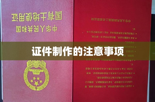 华亭证件制作的注意事项