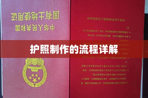 永新护照制作的流程详解