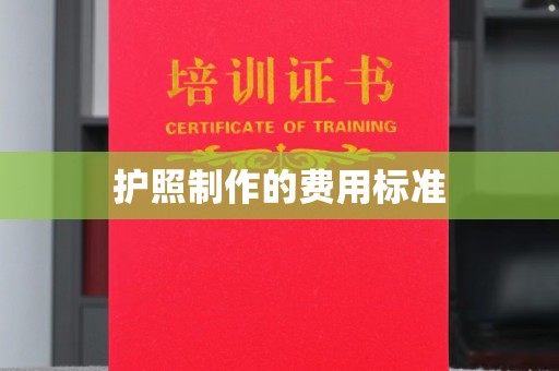 东方护照制作的费用标准