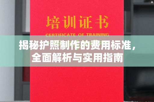 崇川揭秘护照制作的费用标准，全面解析与实用指南